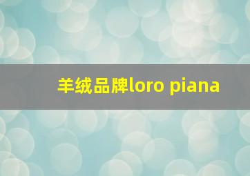 羊绒品牌loro piana